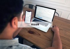 投资新手必看：为何选择股票配资门户助力成功