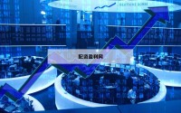 高收益投资从在线配资平台开始！