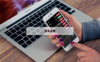 配资开户的优势，你绝对不能错过