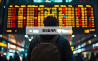 告别亏损，如何选择优质的期货配资平台