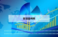 顶级炒股高手分享：如何巧用配资实现财富增值