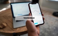 线上投资新方式：探秘在线配资平台