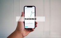 小投入大回报：探秘配资平台的投资机会