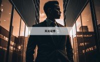 配资门户网，让你轻松掌握股市风云