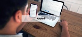 如何选择合适的配资平台，让你的炒股更稳健