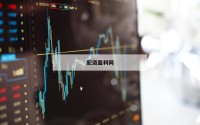股票配资的真正含义：如何让投资更灵活