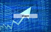 炒股配资的利与弊，这些真相你知道吗？