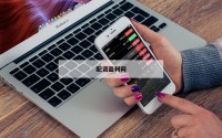 打破传统：场外配资带来的新机遇