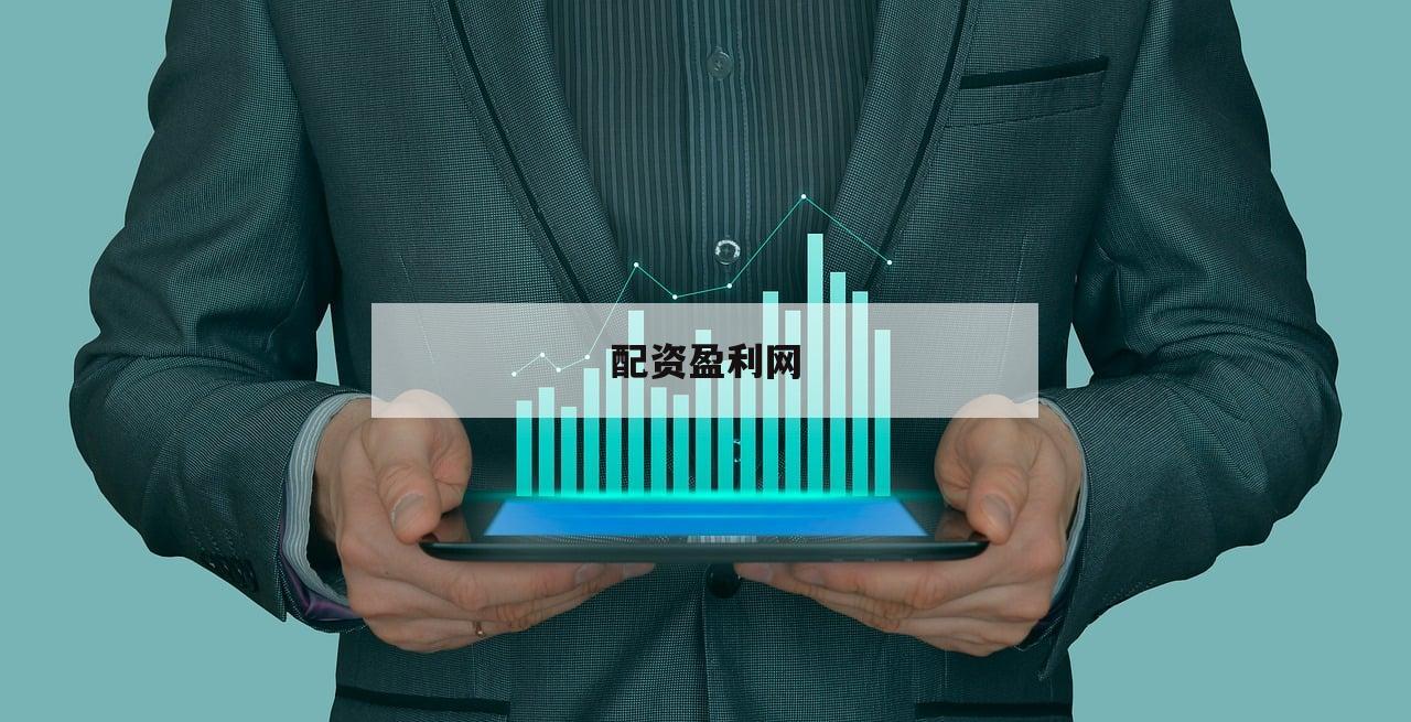 炒股配资攻略：新手必看，快速上手技巧