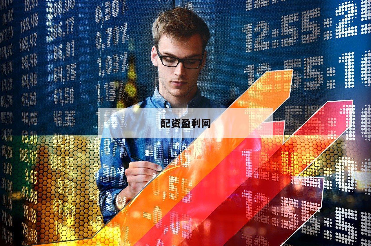 股票配资门户：开启您的财富增长之旅