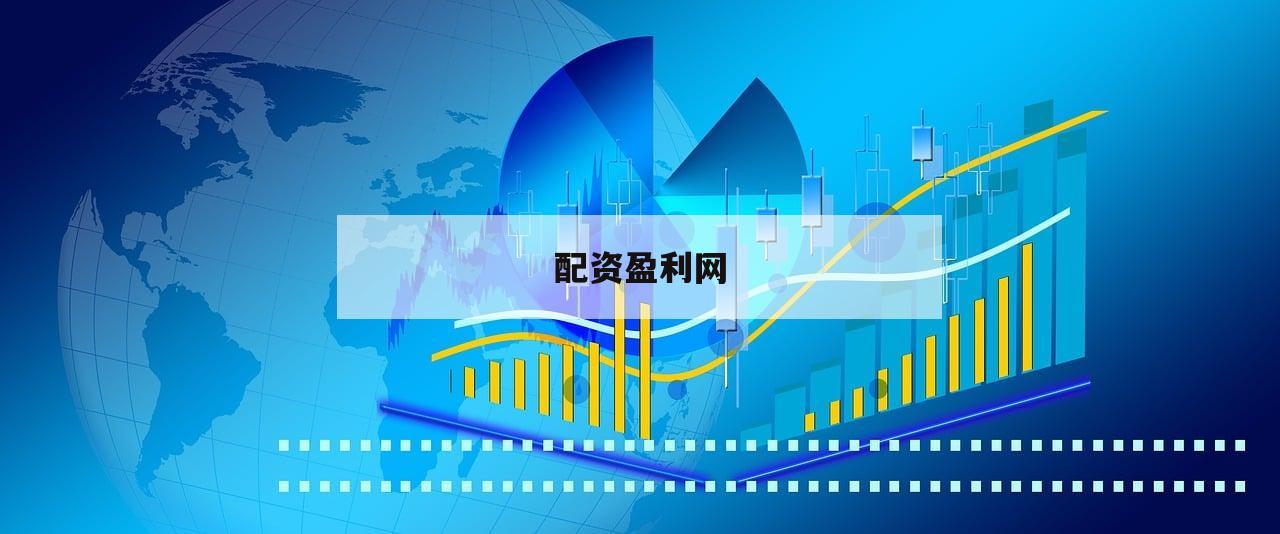 顶级炒股高手分享：如何巧用配资实现财富增值