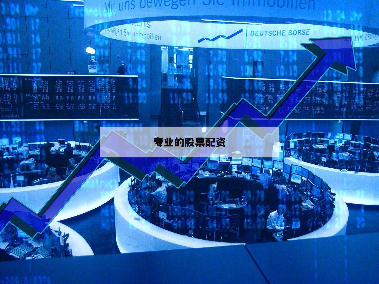 为什么越来越多人选择配资公司进行投资