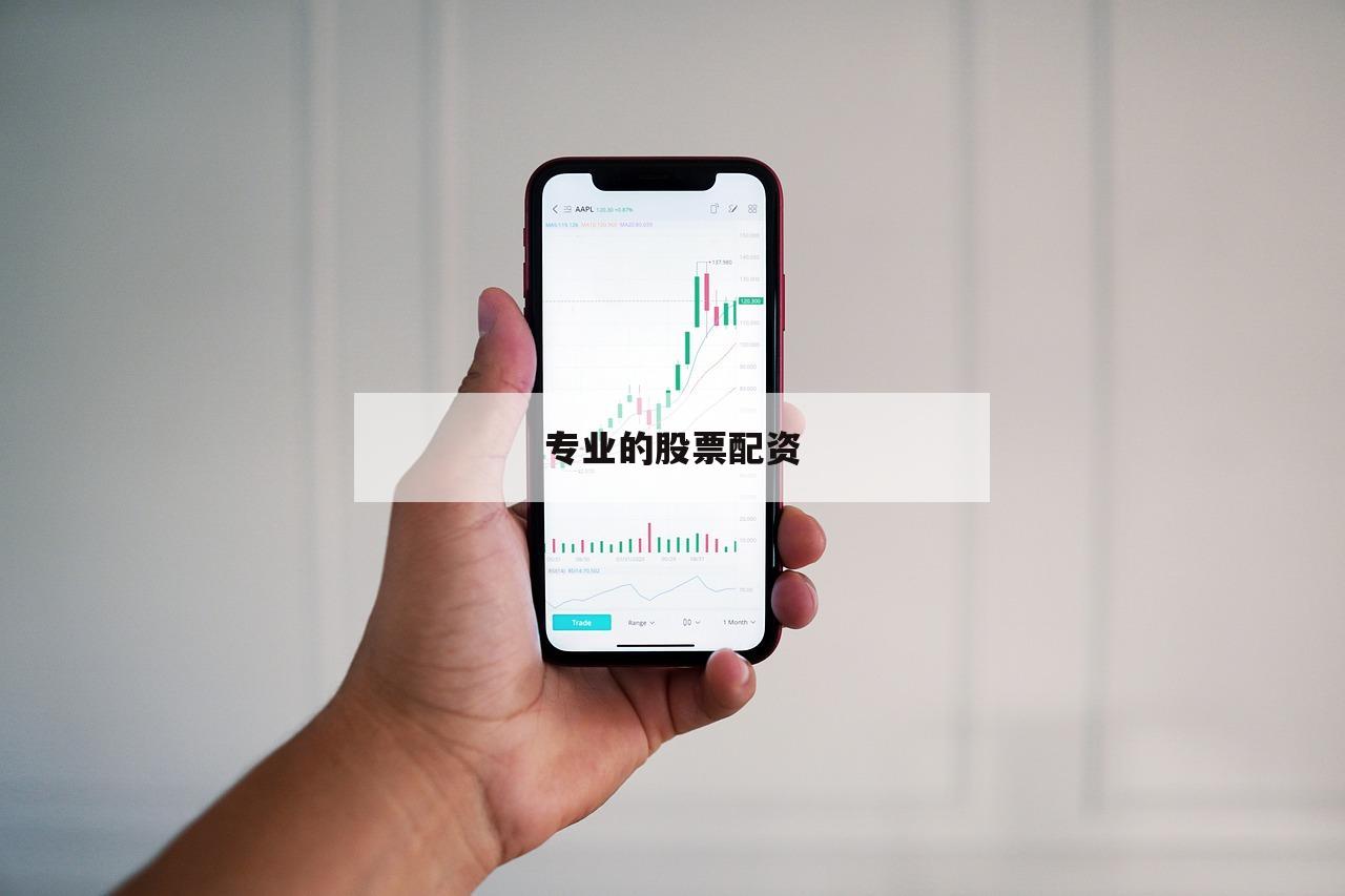 小投入大回报：探秘配资平台的投资机会